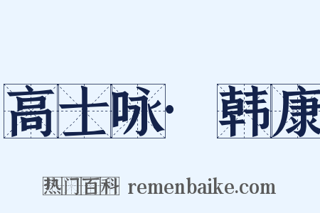 高士咏·韩康是什么意思的图片